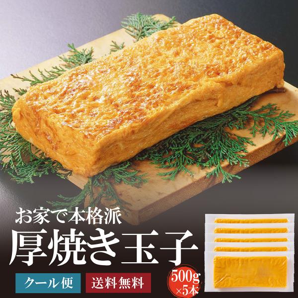 玉子焼き5本（約500g×5）　寿司屋のふっくらやわらか厚焼き玉子　江戸前風だし巻/恵方巻/手巻き寿...