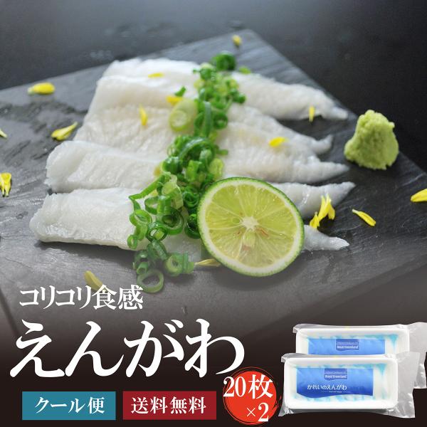 天然えんがわスライス20枚入り×2パック　カレイエンガワ 鰈 刺身 がってん寿司