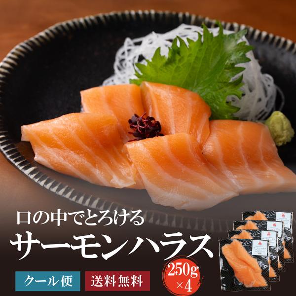 家庭用にちょうどいい！ サーモンスキンレスハラス1kg(250ｇ×4パック）生食可/アトランティック...
