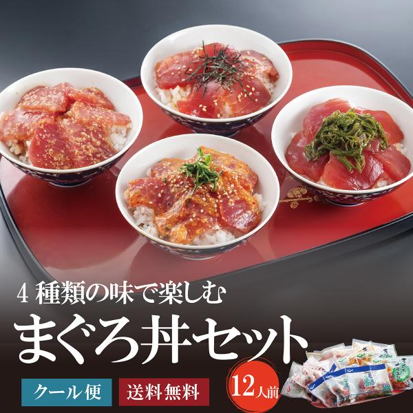 4種のまぐろ漬け丼セット 720g（12人前） スライス済みマグロ丼 刺身 赤身 鮪 海鮮おつまみ ...