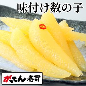 寿司屋の味付け数の子 10本　パリパリやみつき食感/かずのこ/がってん