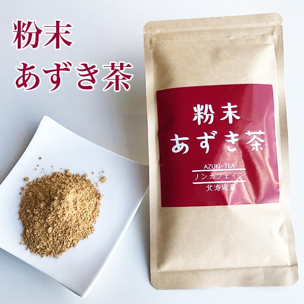 粉末あずき茶100g　北海道産/小豆茶/粉茶/ノンカフェイン/カフェインレス/メール便でお届け/送料...