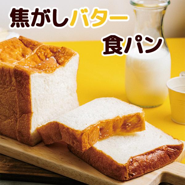 焦がしバター食パン1.5斤