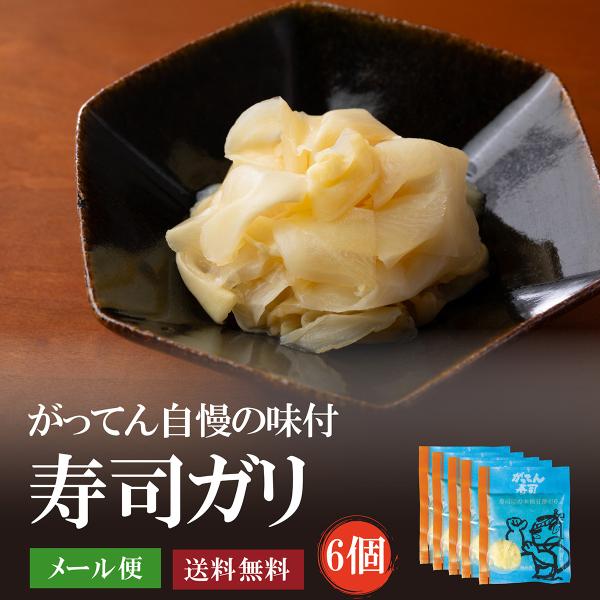 寿司ガリ　300g（60g×5袋）がってん寿司　生姜　寿司　がってん　メール便でお届け