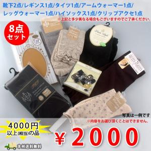 2000円 靴下8点お買い得セット【ラッピング不可商品】｜e-rin