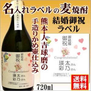 【ご結婚お祝い】に名入れラベルの麦焼酎♪手造りかめ仕込み720mlオリジナルラベルの焼酎【熊本】深野酒造本店【送料無料】(北海道・沖縄除く)｜e-sakedot