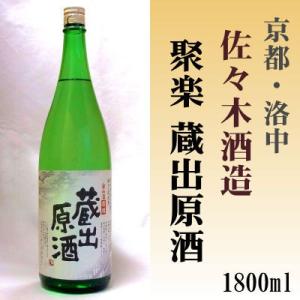 聚楽 蔵出原酒 1800ml 佐々木酒造(株) 「京都の酒 日本酒 清酒 京都の地酒」洛中｜e-sakedot