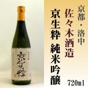 京生粋 純米吟醸酒 720ml 佐々木酒造(株) 「京都の酒 日本酒 清酒 京都の地酒」洛中｜e酒どっと呑む