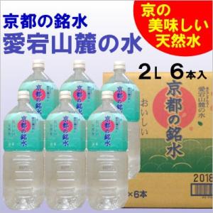 京都の銘水 愛宕山麓の水 2000ml6本入ナチュラルミネラルウォーター 2Lペットボトル(他の商品と同梱不可)｜e-sakedot