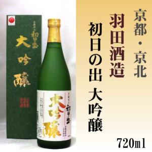 初日の出 大吟醸 720ml「京都府」羽田酒造(有)「京都の酒 日本酒 清酒 京都の地酒」