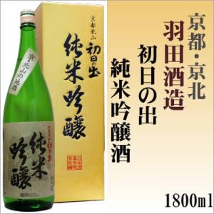 初日の出 純米吟醸 1800ml「京都府」羽田酒造(有)1....