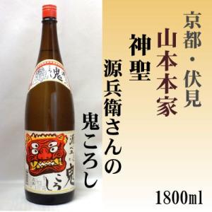 神聖 源べえさんの鬼ころし 1800ml (株)山本本家 1.8L 「京都の酒 日本酒 清酒 京都の地酒」伏見｜e-sakedot