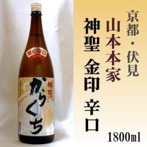 神聖 金印 からくち 1800ml 辛口(株)山本本家 1.8L 「京都の酒 日本酒 清酒 京都の地酒」伏見