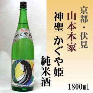 神聖 かぐや姫 純米酒 1800ml (株)山本本家 「京都の酒 日本酒 清酒 京都の地酒」伏見