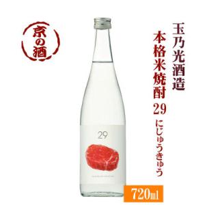 玉乃光 本格米焼酎 29(にじゅうきゅう)720ml 玉乃光酒造(株) 京都の酒 伏見｜e-sakedot