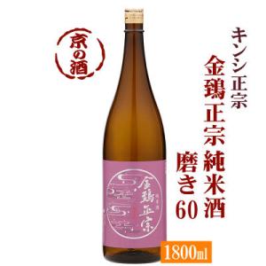 金鵄正宗 純米酒 磨き60 1800ml  キンシ正宗(株) 1.8L 「京都の酒 日本酒 清酒 京都の地酒」伏見｜e-sakedot