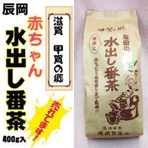 辰岡 赤ちゃん水出し番茶 400g 「滋賀」辰岡製茶(株)赤ちゃん番茶