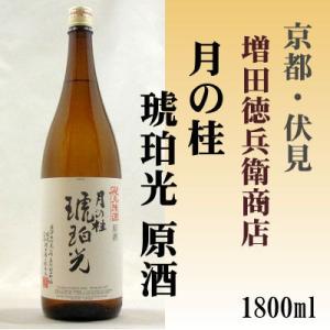 月の桂 琥珀光 原酒 1800ml  (株)増田徳兵衛商店 「京都の酒 日本酒 清酒 京都の地酒」伏見｜e-sakedot