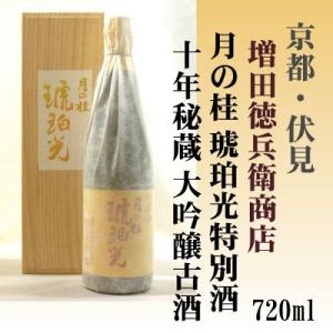 月の桂 琥珀光特別酒 十年秘蔵大吟醸古酒「限定品」720ml 増田徳兵衛商店 「京都の酒 日本酒 清酒 京都の地酒」伏見｜e-sakedot