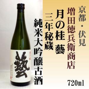 月の桂 藝(げい)三年秘蔵純米大吟醸古酒「限定品」720ml 増田徳兵衛商店 「京都の酒 日本酒 清酒 京都の地酒」伏見｜e-sakedot