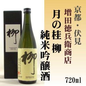 月の桂 柳 純米吟醸酒 720ml 増田徳兵衛商店 伏見
