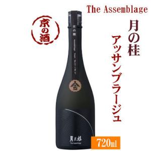 月の桂 The Assemblageアッサンブラージュ720ml「京都府・伏見」増田徳兵衛商店「京都...