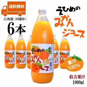 えひめのみかんジュース1L瓶×6本 伯方果汁愛媛ミカンジュース果汁100% 1000ml