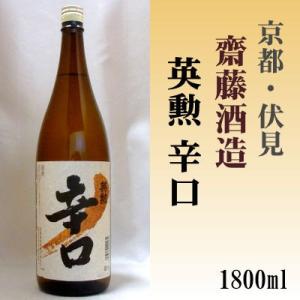 英勲辛口1800ml 齋藤酒造(株) 1.8L 「京都の酒 日本酒 清酒 京都の地酒」伏見｜e-sakedot