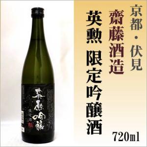 英勲 吟醸 限定酒 720ml 齋藤酒造 「京都の酒 日本酒 清酒 京都の地酒」伏見