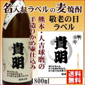 「名入れラベルのお酒」敬老の日お祝い 麦焼酎手造りかめ仕込み1800mlオリジナルラベルの焼酎「熊本...