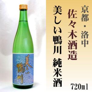 美しい鴨川 純米酒720ml 佐々木酒造(株) 「京都の酒 日本酒 清酒 京都の地酒」洛中｜e-sakedot