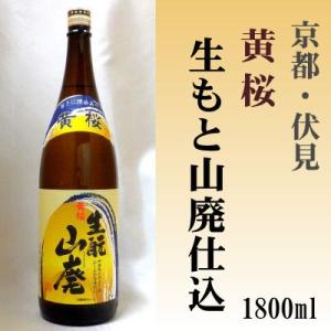 黄桜 生もと山廃 1800ml 黄桜 1.8L 「京都の酒 日本酒 清酒 京都の地酒」伏見