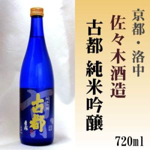 古都 純米吟醸 720ml 佐々木酒造 洛中