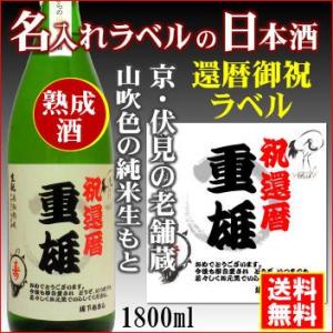 「名入れラベルのお酒」還暦お祝い 山吹色の長期熟成純米生もと1800mlオリジナルラベルの日本酒「京都府伏見」招徳酒造(株)「送料無料(北海道・沖縄除く)」｜e-sakedot