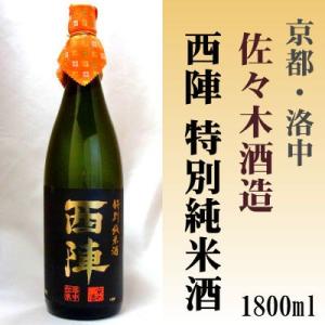 西陣 特別純米酒 1800ml 佐々木酒造(株) 1.8L 「京都の酒 日本酒 清酒 京都の地酒」洛中｜e-sakedot