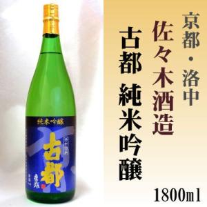 古都 純米吟醸 1800ml 佐々木酒造 1.8L 洛中