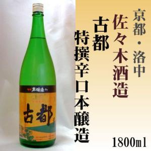 古都 特撰本醸造辛口 1800ml 佐々木酒造 1.8L 洛中