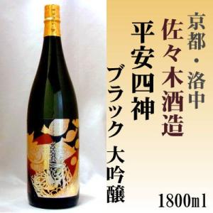 平安四神 ブラック 大吟醸 1800ml 佐々木酒造(株) 1.8L 「京都の酒 日本酒 清酒 京都の地酒」洛中｜e-sakedot