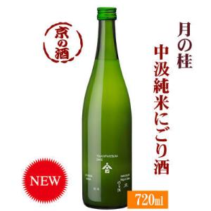 月の桂 中汲純米にごり酒 純米酒720ml 増田徳兵衛商店「要クール便代別途」「京都の酒 日本酒 清酒 京都の地酒」伏見