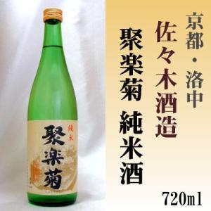 聚楽菊 純米酒720ml 佐々木酒造(株) 「京都の酒 日本酒 清酒 京都の地酒」洛中｜e-sakedot