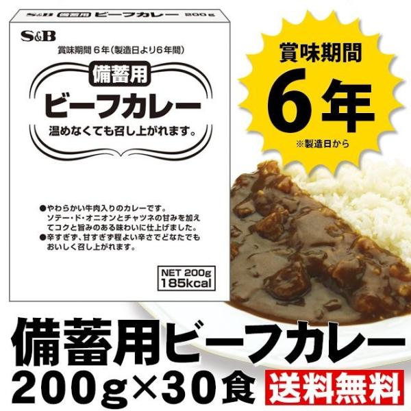 【限定販売】 備蓄用ビーフカレー 200g×30個 防災 備蓄 保存食 レトルトカレー ローリングス...