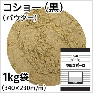 マルコポーロ コショー（黒）（パウダー）1kg袋入り エスビー食品公式