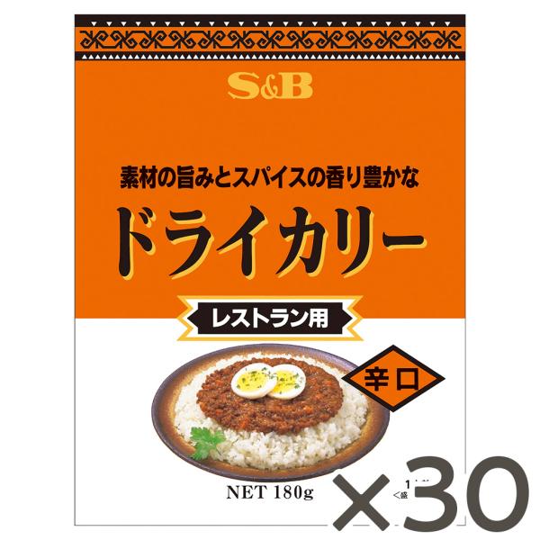 ドライカリー辛口 180g×30食 業務用 レトルトカレー ケース販売 エスビー食品公式