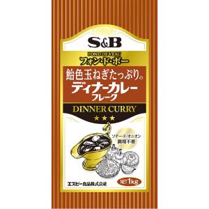 飴色玉ねぎたっぷりディナーカレーフレーク 1kg 業務用 カレールウ フレークタイプ エスビー食品公式｜e-sbfoods