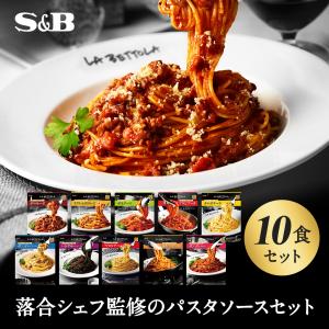 予約でいっぱいの店のパスタソース 10種類セット レトルト パスタソース 在宅 食べ比べ 旧商品 訳あり エスビー食品公式