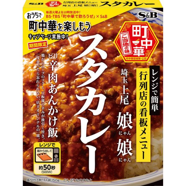 町中華 スタカレー 150g レトルト レンジ可 鶏がらスープ 娘娘 名店 ご当地 埼玉 上尾 中華...