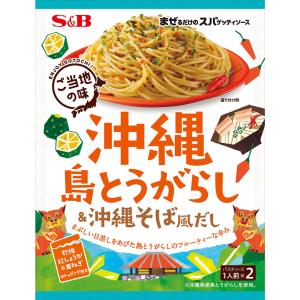 まぜるだけのスパゲッティソース ご当地の味 沖縄島とうがらし＆沖縄そば風だし 45.2g パスタソース あえる まぜる エスビー食品公式｜e-sbfoods