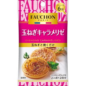 ＦＡＵＣＨＯＮシーズニング 玉ねぎキャラメリゼ 14g シーズニング フォション フォーション 玉ねぎ たまねぎ 副菜 エスビー食品公式｜e-sbfoods