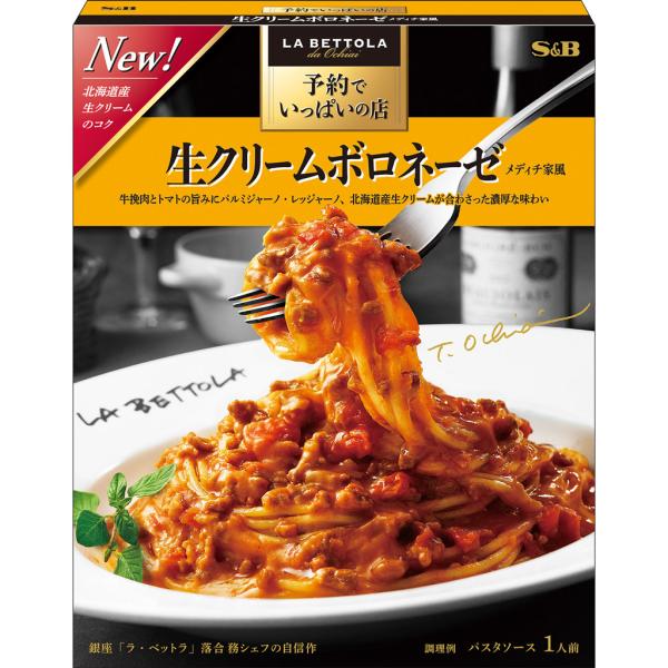 予約でいっぱいの店の生クリームボロネーゼメディチ家風 135g レトルト パスタソース 簡単 本格 ...