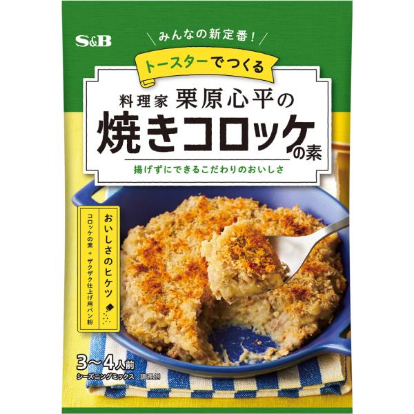 栗原心平の焼きコロッケの素 25.7g 料理の素 栗原 コロッケの素 焼きコロッケ トースター調理 ...